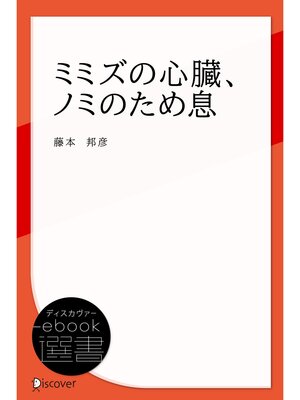 cover image of ミミズの心臓、ノミのため息